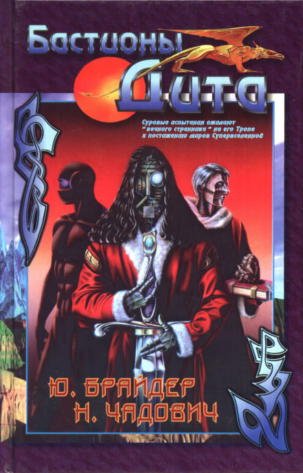 Бастионы Дита - Юрий Брайдер, Николай Чадович Слушать аудио книги онлайн без регистрации полностью бесплатно - knigavkarmane.net