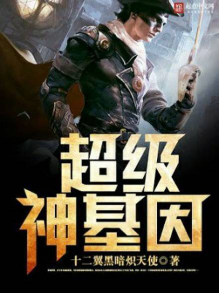 Супер ген Бога 2 - Twelve-Winged Dark Burning Angel Слушать аудио книги онлайн без регистрации полностью бесплатно - knigavkarmane.net