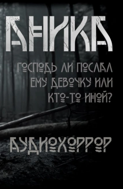 Аника - Ольга Рубан Слушать аудио книги онлайн без регистрации полностью бесплатно - knigavkarmane.net