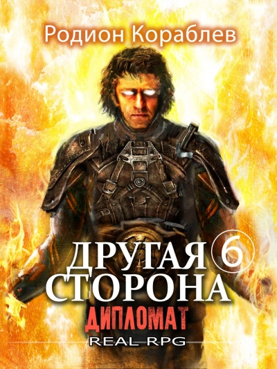 Дипломат - Родион Кораблёв Слушать аудио книги онлайн без регистрации полностью бесплатно - knigavkarmane.net