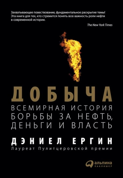 Добыча: Всемирная история борьбы за нефть, деньги и власть - Дэниел Ергин Слушать аудио книги онлайн без регистрации полностью бесплатно - knigavkarmane.net
