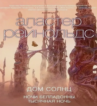 Ночи Белладонны - Аластер Рейнольдс Слушать аудио книги онлайн без регистрации полностью бесплатно - knigavkarmane.net
