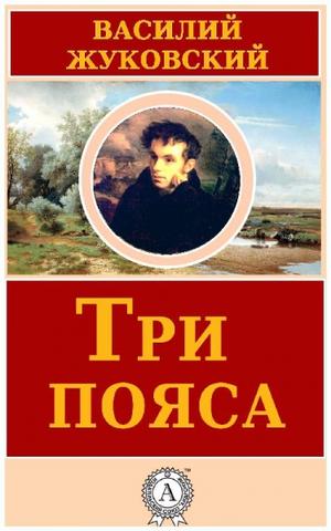 Три пояса - Василий Жуковский Слушать аудио книги онлайн без регистрации полностью бесплатно - knigavkarmane.net