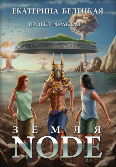Земля Node - Екатерина Белецкая Слушать аудио книги онлайн без регистрации полностью бесплатно - knigavkarmane.net