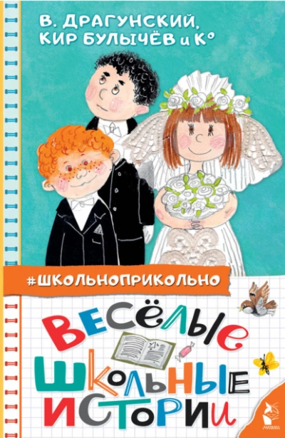 Весёлые школьные истории - Кир Булычев Слушать аудио книги онлайн без регистрации полностью бесплатно - knigavkarmane.net