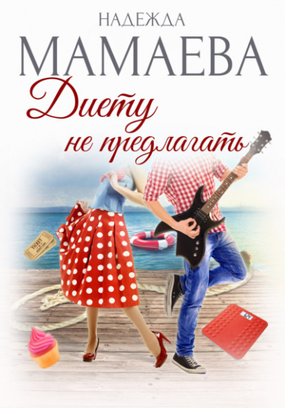 Диету не предлагать - Надежда Мамаева Слушать аудио книги онлайн без регистрации полностью бесплатно - knigavkarmane.net
