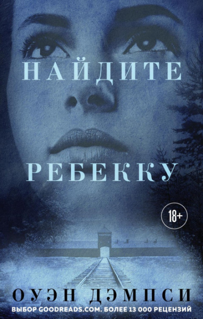 Найдите Ребекку - Оуэн Дэмпси Слушать аудио книги онлайн без регистрации полностью бесплатно - knigavkarmane.net