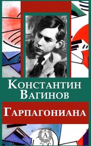 Гарпагониада - Константин Вагинов Слушать аудио книги онлайн без регистрации полностью бесплатно - knigavkarmane.net