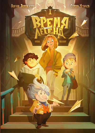 Время легенд - Антон Верещагин Слушать аудио книги онлайн без регистрации полностью бесплатно - knigavkarmane.net