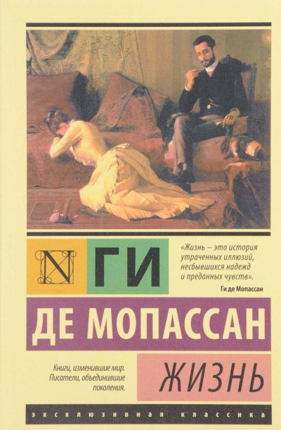 Жизнь - Ги де Мопассан Слушать аудио книги онлайн без регистрации полностью бесплатно - knigavkarmane.net