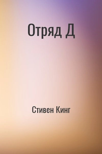 Отряд Д - Стивен Кинг Слушать аудио книги онлайн без регистрации полностью бесплатно - knigavkarmane.net