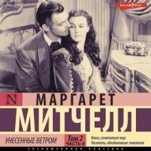 Унесенные ветром т. 2. Часть 4 - Маргарет Митчелл Слушать аудио книги онлайн без регистрации полностью бесплатно - knigavkarmane.net
