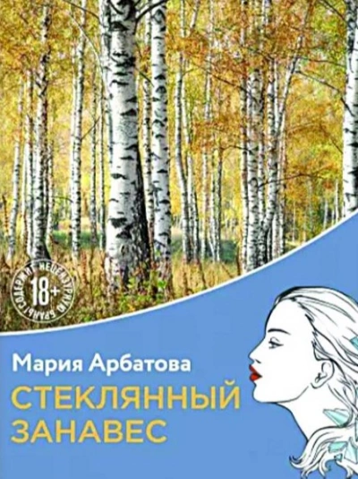Стеклянный занавес - Мария Арбатова Слушать аудио книги онлайн без регистрации полностью бесплатно - knigavkarmane.net