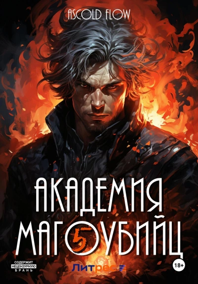Академия магоубийц 5 - Ascold Flow Слушать аудио книги онлайн без регистрации полностью бесплатно - knigavkarmane.net