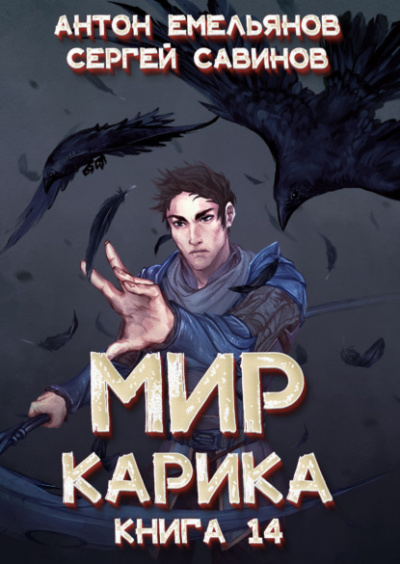 Утро ворона - Антон Емельянов, Сергей Савинов Слушать аудио книги онлайн без регистрации полностью бесплатно - knigavkarmane.net