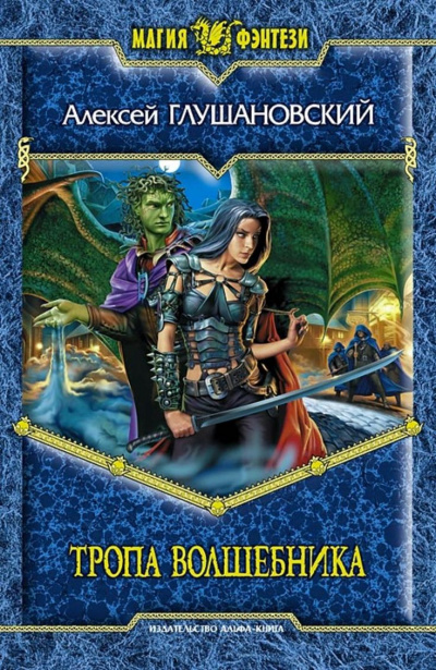 Тропа волшебника - Алексей Глушановский Слушать аудио книги онлайн без регистрации полностью бесплатно - knigavkarmane.net