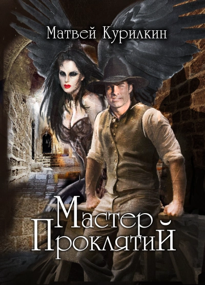 Мастер проклятий - Матвей Курилкин Слушать аудио книги онлайн без регистрации полностью бесплатно - knigavkarmane.net