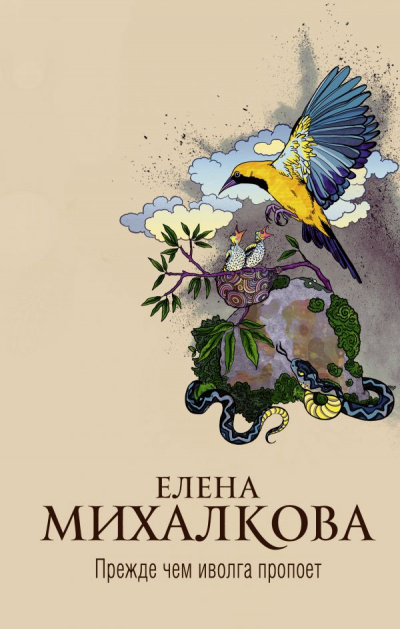 Прежде чем иволга пропоет - Елена Михалкова Слушать аудио книги онлайн без регистрации полностью бесплатно - knigavkarmane.net