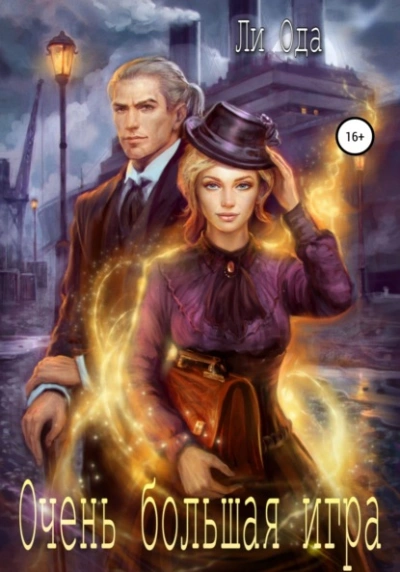 Очень большая игра - Ли Ода Слушать аудио книги онлайн без регистрации полностью бесплатно - knigavkarmane.net