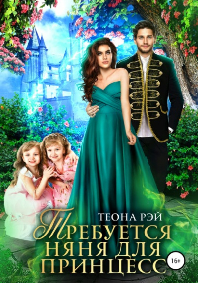 Требуется няня для принцесс - Теона Рэй Слушать аудио книги онлайн без регистрации полностью бесплатно - knigavkarmane.net