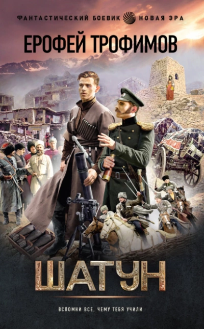 Шатун - Ерофей Трофимов Слушать аудио книги онлайн без регистрации полностью бесплатно - knigavkarmane.net