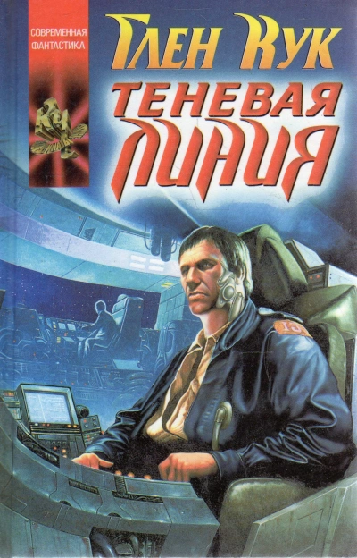 Теневая линия - Глен Кук Слушать аудио книги онлайн без регистрации полностью бесплатно - knigavkarmane.net