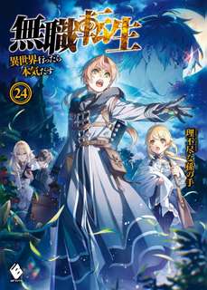 Реинкарнация безработного. Том 24 - Рифудзин Магонотэ Слушать аудио книги онлайн без регистрации полностью бесплатно - knigavkarmane.net
