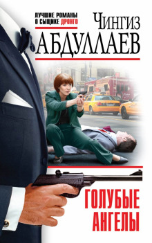 Голубые ангелы - Чингиз Абдуллаев Слушать аудио книги онлайн без регистрации полностью бесплатно - knigavkarmane.net