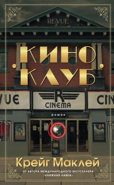 Киноклуб - Крейг Маклей Слушать аудио книги онлайн без регистрации полностью бесплатно - knigavkarmane.net