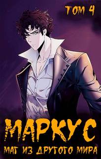Маркус. Маг из другого мира-4 - Иван Смирнов (4) Слушать аудио книги онлайн без регистрации полностью бесплатно - knigavkarmane.net