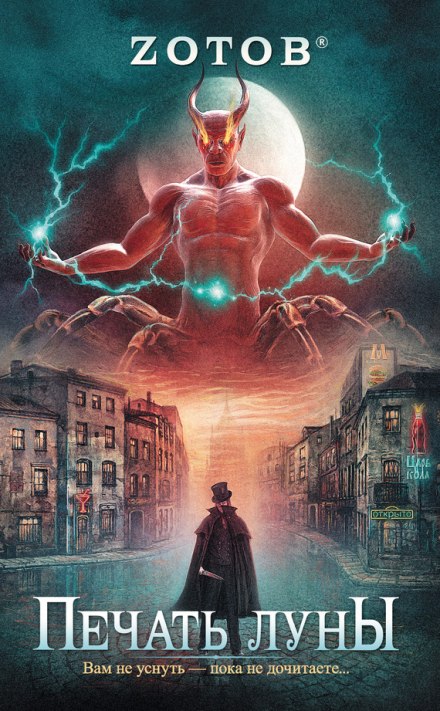 Печать Луны - Георгий Зотов Слушать аудио книги онлайн без регистрации полностью бесплатно - knigavkarmane.net