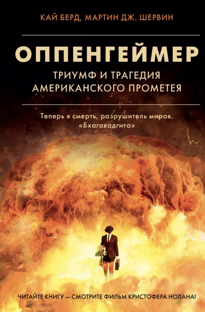 Оппенгеймер. Триумф и трагедия Американского Прометея - Кай Берд, Мартин Шервин Слушать аудио книги онлайн без регистрации полностью бесплатно - knigavkarmane.net