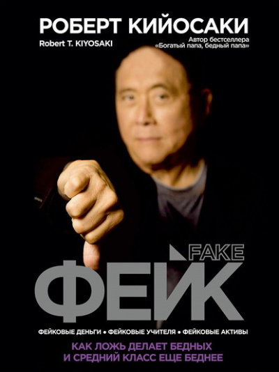 Фейк. Как ложь делает бедных и средний класс еще беднее - Роберт Кийосаки Слушать аудио книги онлайн без регистрации полностью бесплатно - knigavkarmane.net