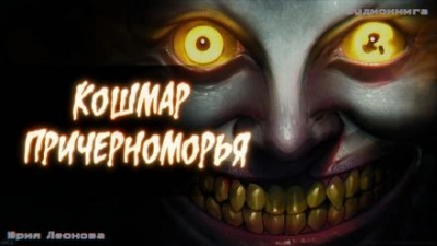 Кошмар Причерноморья - Юрия Леонова Слушать аудио книги онлайн без регистрации полностью бесплатно - knigavkarmane.net