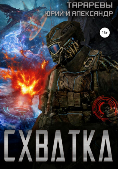 Схватка - Юрий Тарарев, Александр Тарарев Слушать аудио книги онлайн без регистрации полностью бесплатно - knigavkarmane.net