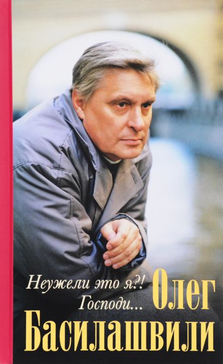 Неужели это я?! Господи... - Олег Басилашвили Слушать аудио книги онлайн без регистрации полностью бесплатно - knigavkarmane.net