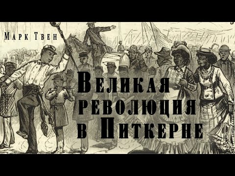 "Великая революция в Питкерне" ● Марк Твен ●  ????  Аудио рассказ/аудиокнига ● Сатира/гротеск Слушать аудио книги онлайн без регистрации полностью бесплатно - knigavkarmane.net