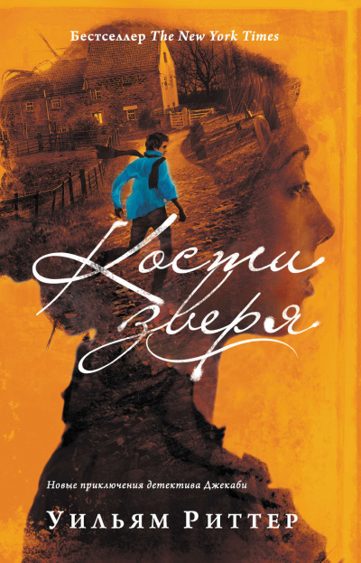 Кости зверя - Уильям Риттер Слушать аудио книги онлайн без регистрации полностью бесплатно - knigavkarmane.net