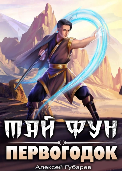 Первогодок - Алексей Губарев Слушать аудио книги онлайн без регистрации полностью бесплатно - knigavkarmane.net