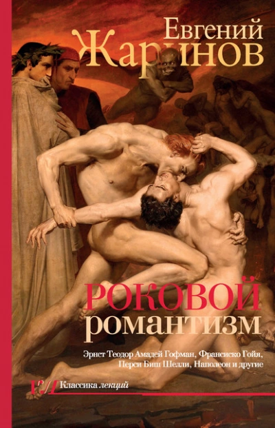 Роковой романтизм. Эпоха демонов - Евгений Жаринов Слушать аудио книги онлайн без регистрации полностью бесплатно - knigavkarmane.net