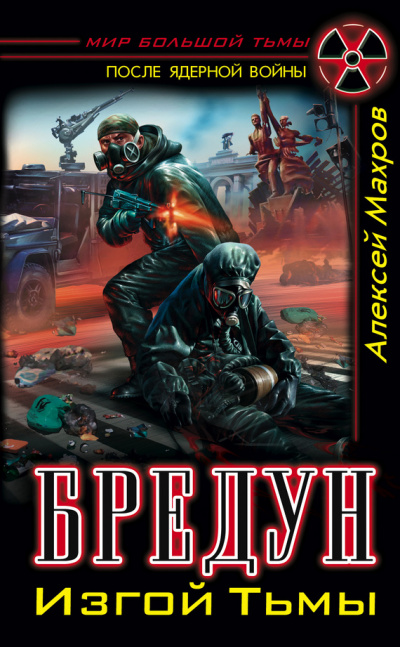 Бредун. Изгой Тьмы - Алексей Махров Слушать аудио книги онлайн без регистрации полностью бесплатно - knigavkarmane.net