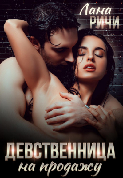 Девственница на продажу - Лана Ричи Слушать аудио книги онлайн без регистрации полностью бесплатно - knigavkarmane.net