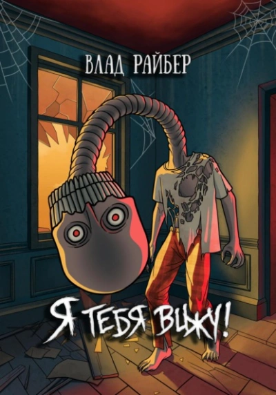 Я тебя вижу - Влад Райбер Слушать аудио книги онлайн без регистрации полностью бесплатно - knigavkarmane.net