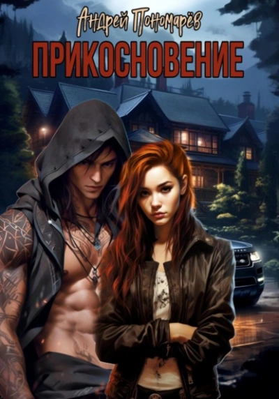 Прикосновение - Андрей Пономарев Слушать аудио книги онлайн без регистрации полностью бесплатно - knigavkarmane.net