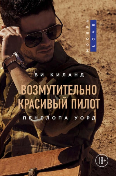Возмутительно красивый пилот - Ви Киланд, Пенелопа Уорд Слушать аудио книги онлайн без регистрации полностью бесплатно - knigavkarmane.net