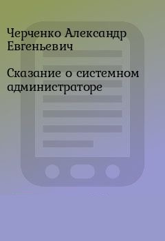 Сказание о Системном Администраторе - Александр Черченко Слушать аудио книги онлайн без регистрации полностью бесплатно - knigavkarmane.net