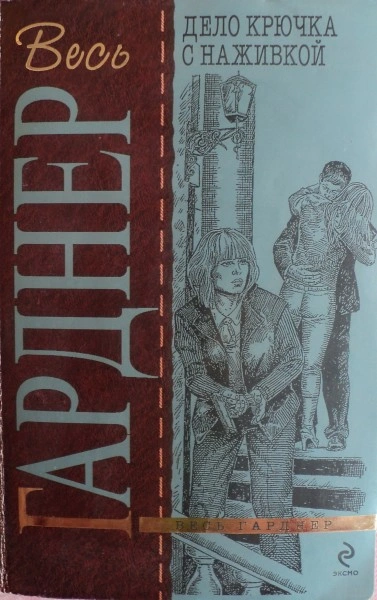 Дело крючка с наживкой - Эрл Гарднер Слушать аудио книги онлайн без регистрации полностью бесплатно - knigavkarmane.net