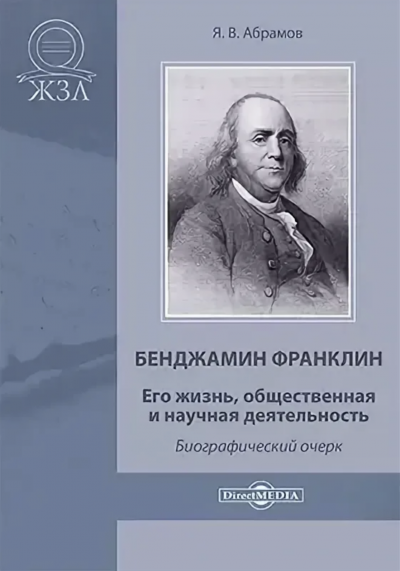 Бенджамин Франклин. Его жизнь, общественная и научная деятельность - Яков Абрамов Слушать аудио книги онлайн без регистрации полностью бесплатно - knigavkarmane.net