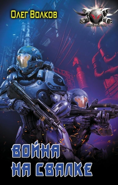 Война на Свалке - Олег Волков Слушать аудио книги онлайн без регистрации полностью бесплатно - knigavkarmane.net