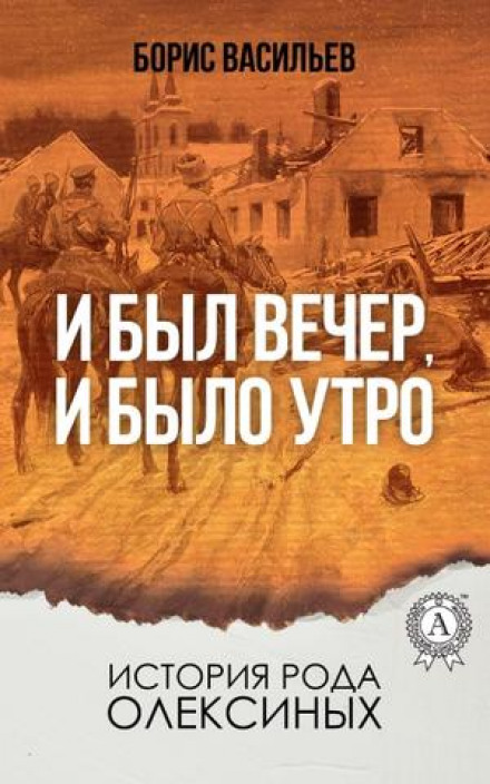 И был вечер, и было утро - Борис Васильев Слушать аудио книги онлайн без регистрации полностью бесплатно - knigavkarmane.net